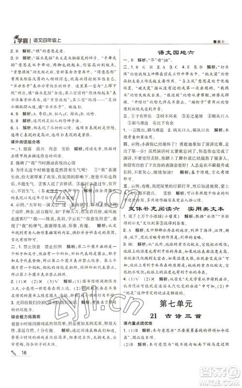 甘肃少年儿童出版社2022经纶学典学霸四年级上册语文人教版参考答案 甘肃少年儿童出版社2022经纶学典学霸四年级上册语文人教版参考答案