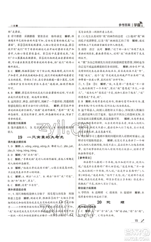 甘肃少年儿童出版社2022经纶学典学霸四年级上册语文人教版参考答案