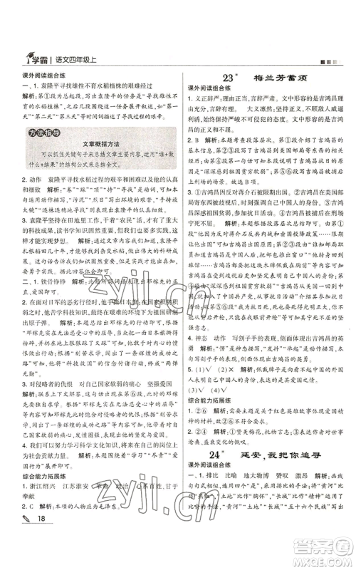 甘肃少年儿童出版社2022经纶学典学霸四年级上册语文人教版参考答案 甘肃少年儿童出版社2022经纶学典学霸四年级上册语文人教版参考答案