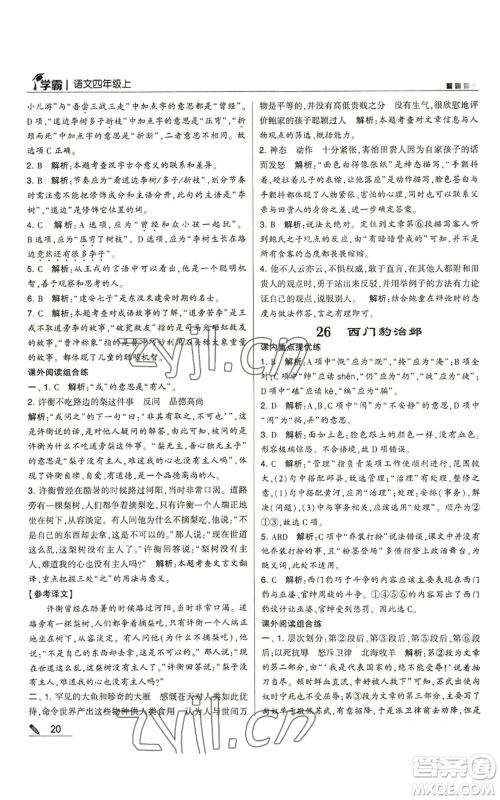 甘肃少年儿童出版社2022经纶学典学霸四年级上册语文人教版参考答案 甘肃少年儿童出版社2022经纶学典学霸四年级上册语文人教版参考答案