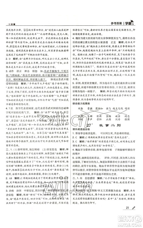 甘肃少年儿童出版社2022经纶学典学霸四年级上册语文人教版参考答案 甘肃少年儿童出版社2022经纶学典学霸四年级上册语文人教版参考答案