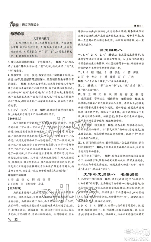 甘肃少年儿童出版社2022经纶学典学霸四年级上册语文人教版参考答案 甘肃少年儿童出版社2022经纶学典学霸四年级上册语文人教版参考答案
