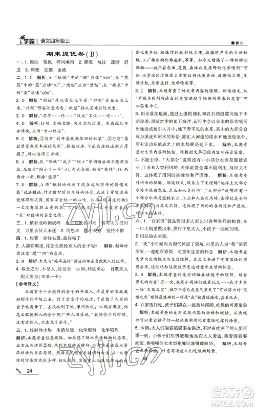 甘肃少年儿童出版社2022经纶学典学霸四年级上册语文人教版参考答案 甘肃少年儿童出版社2022经纶学典学霸四年级上册语文人教版参考答案