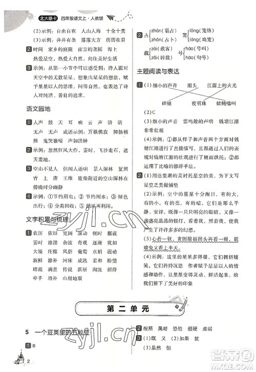 东北师范大学出版社2022北大绿卡四年级语文上册人教版答案 东北师范大学出版社2022北大绿卡四年级语文上册人教版答案