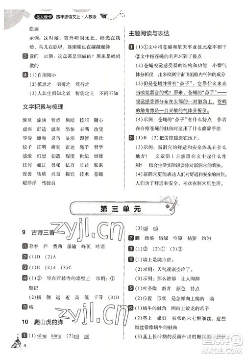 东北师范大学出版社2022北大绿卡四年级语文上册人教版答案 东北师范大学出版社2022北大绿卡四年级语文上册人教版答案