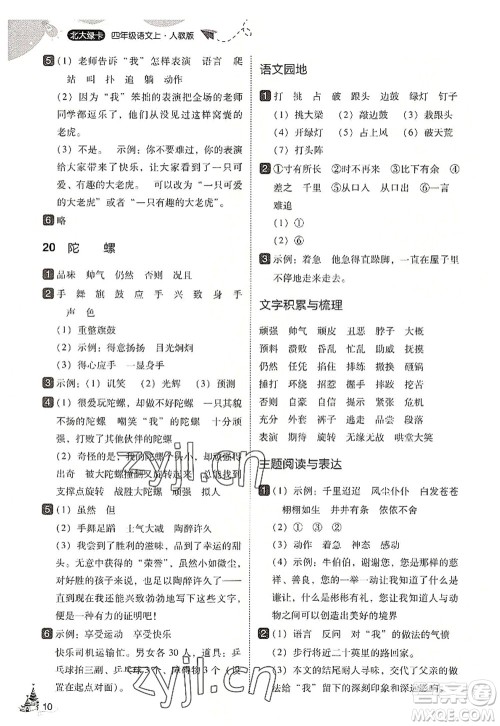 东北师范大学出版社2022北大绿卡四年级语文上册人教版答案 东北师范大学出版社2022北大绿卡四年级语文上册人教版答案