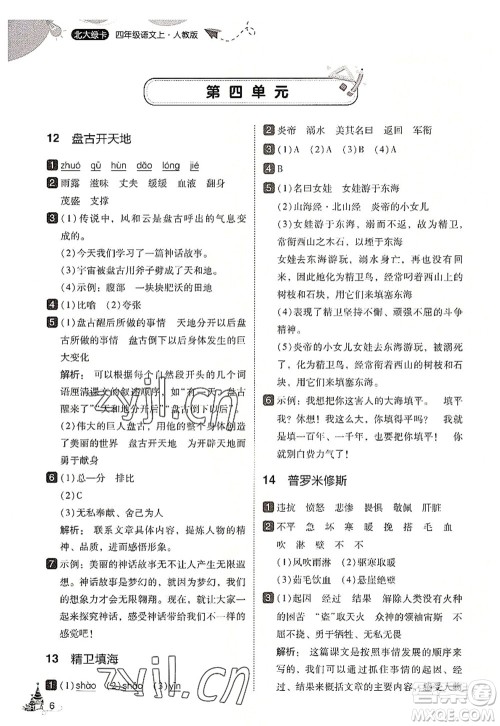 东北师范大学出版社2022北大绿卡四年级语文上册人教版答案 东北师范大学出版社2022北大绿卡四年级语文上册人教版答案