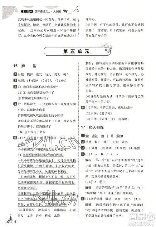 东北师范大学出版社2022北大绿卡四年级语文上册人教版答案 东北师范大学出版社2022北大绿卡四年级语文上册人教版答案
