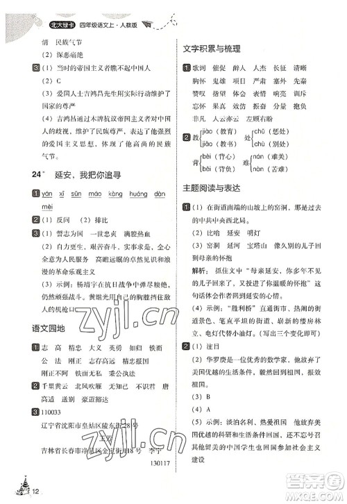 东北师范大学出版社2022北大绿卡四年级语文上册人教版答案 东北师范大学出版社2022北大绿卡四年级语文上册人教版答案