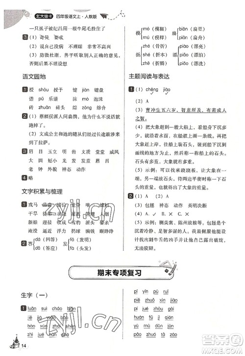 东北师范大学出版社2022北大绿卡四年级语文上册人教版答案 东北师范大学出版社2022北大绿卡四年级语文上册人教版答案