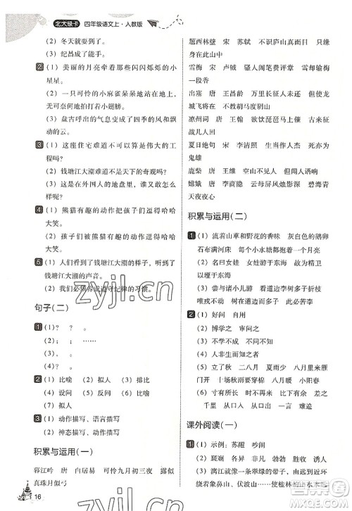 东北师范大学出版社2022北大绿卡四年级语文上册人教版答案 东北师范大学出版社2022北大绿卡四年级语文上册人教版答案