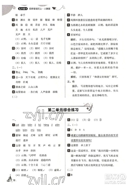 东北师范大学出版社2022北大绿卡四年级语文上册人教版答案 东北师范大学出版社2022北大绿卡四年级语文上册人教版答案