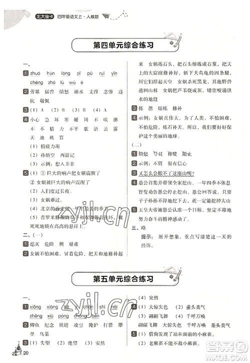 东北师范大学出版社2022北大绿卡四年级语文上册人教版答案 东北师范大学出版社2022北大绿卡四年级语文上册人教版答案