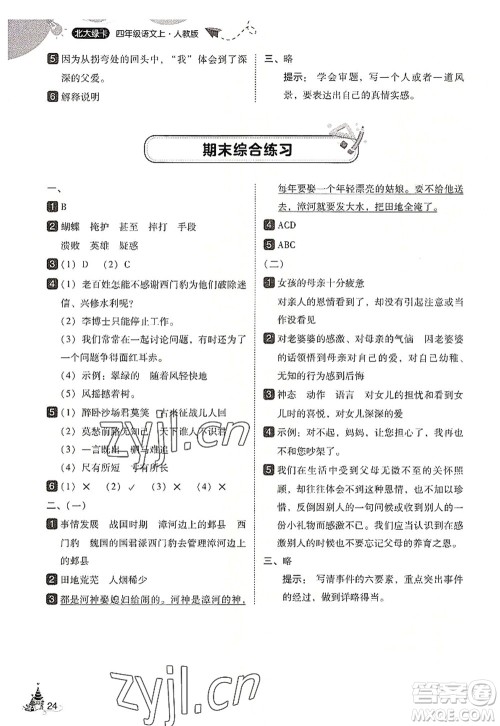 东北师范大学出版社2022北大绿卡四年级语文上册人教版答案 东北师范大学出版社2022北大绿卡四年级语文上册人教版答案
