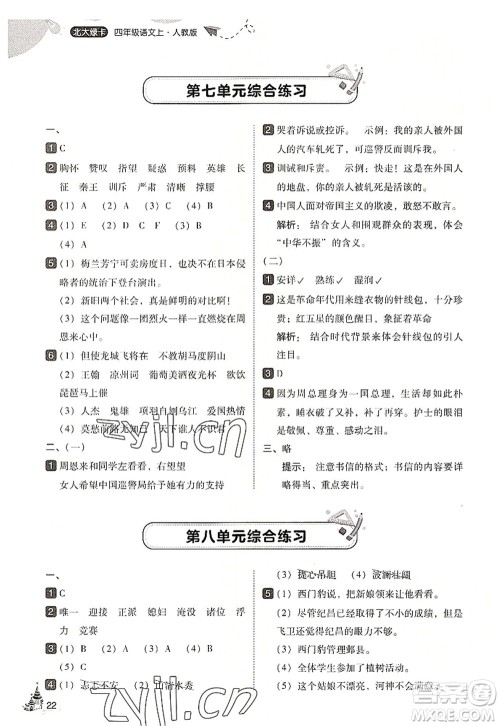 东北师范大学出版社2022北大绿卡四年级语文上册人教版答案 东北师范大学出版社2022北大绿卡四年级语文上册人教版答案