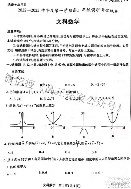 包头市2022-2023学年度第一学期高三年级调研考试文科数学试题及答案
