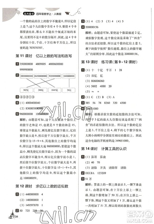 东北师范大学出版社2022北大绿卡四年级数学上册人教版答案
