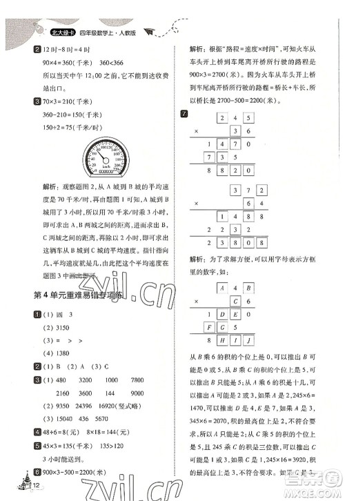 东北师范大学出版社2022北大绿卡四年级数学上册人教版答案
