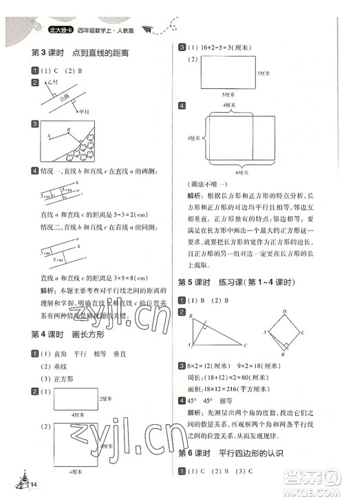 东北师范大学出版社2022北大绿卡四年级数学上册人教版答案