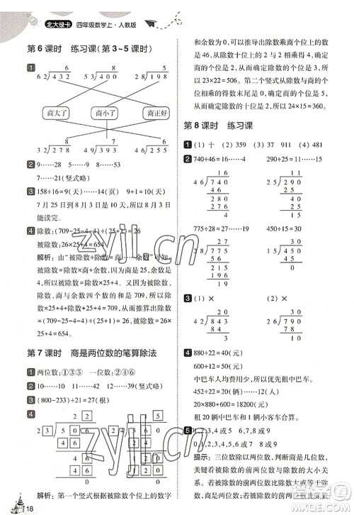 东北师范大学出版社2022北大绿卡四年级数学上册人教版答案