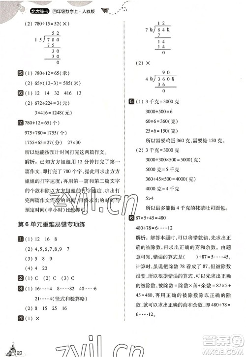 东北师范大学出版社2022北大绿卡四年级数学上册人教版答案