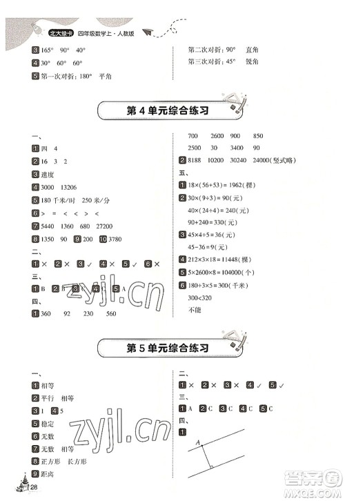 东北师范大学出版社2022北大绿卡四年级数学上册人教版答案