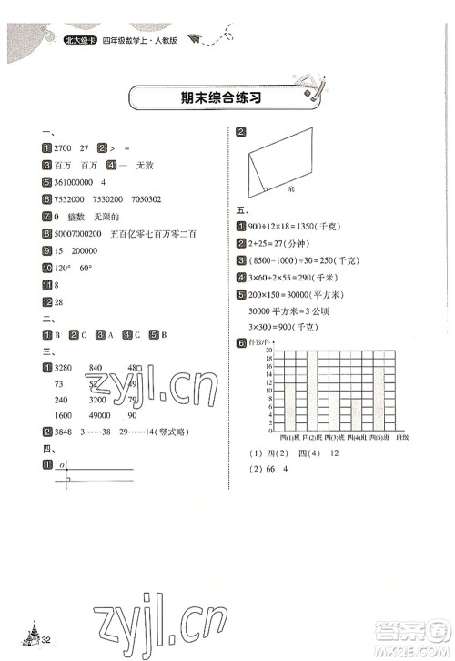 东北师范大学出版社2022北大绿卡四年级数学上册人教版答案
