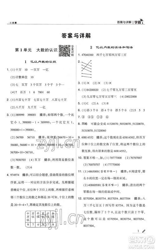 甘肃少年儿童出版社2022经纶学典学霸四年级上册数学人教版参考答案