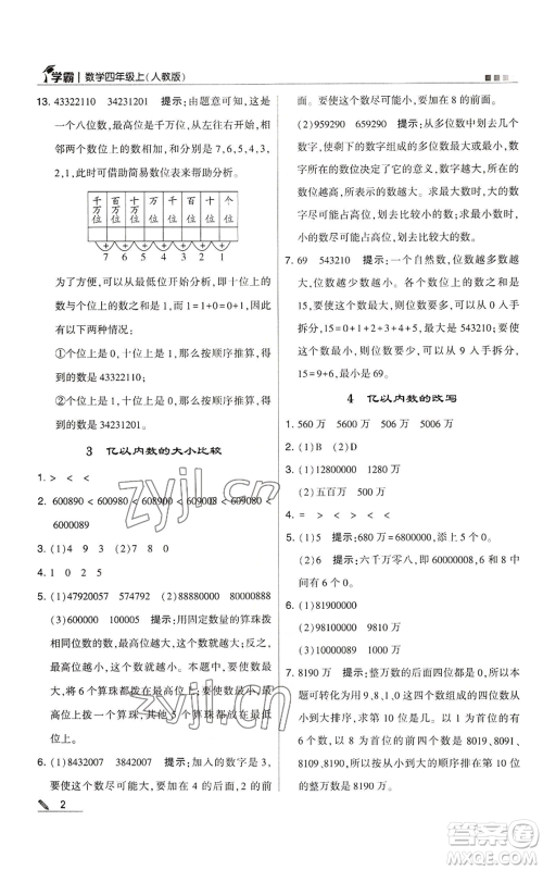 甘肃少年儿童出版社2022经纶学典学霸四年级上册数学人教版参考答案