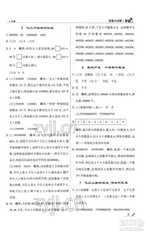 甘肃少年儿童出版社2022经纶学典学霸四年级上册数学人教版参考答案