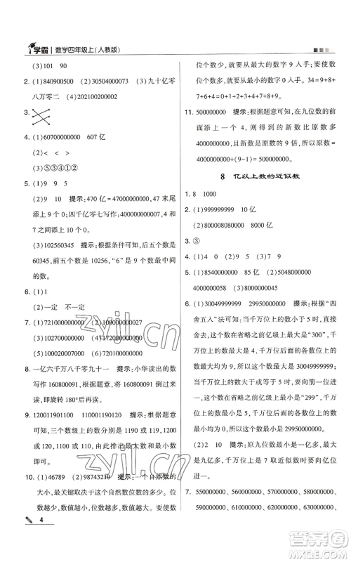 甘肃少年儿童出版社2022经纶学典学霸四年级上册数学人教版参考答案 甘肃少年儿童出版社2022经纶学典学霸四年级上册数学人教版参考答案