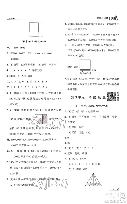 甘肃少年儿童出版社2022经纶学典学霸四年级上册数学人教版参考答案