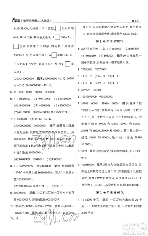 甘肃少年儿童出版社2022经纶学典学霸四年级上册数学人教版参考答案