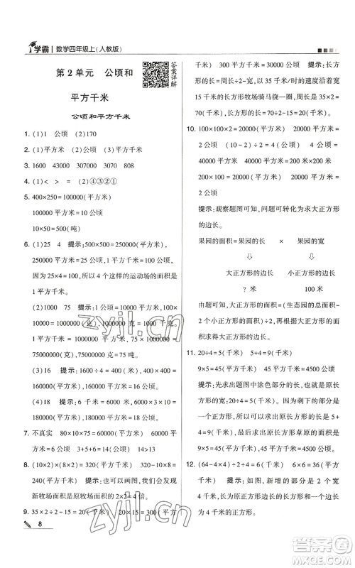 甘肃少年儿童出版社2022经纶学典学霸四年级上册数学人教版参考答案 甘肃少年儿童出版社2022经纶学典学霸四年级上册数学人教版参考答案