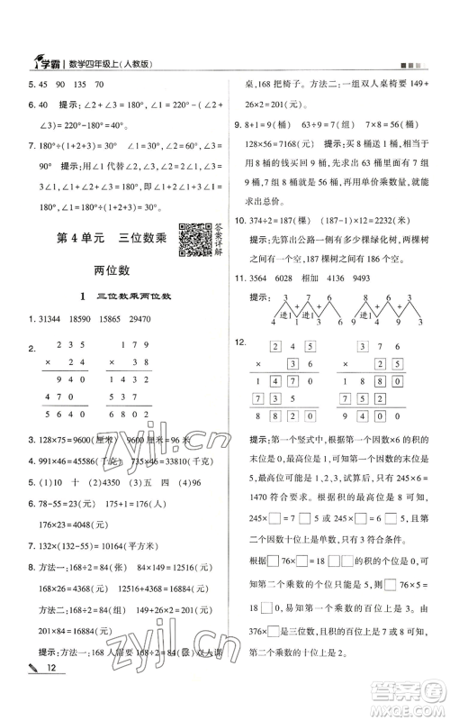 甘肃少年儿童出版社2022经纶学典学霸四年级上册数学人教版参考答案