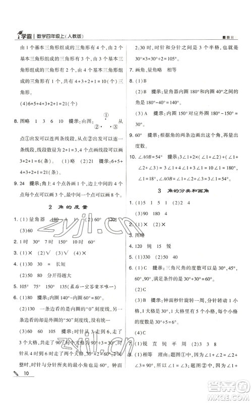 甘肃少年儿童出版社2022经纶学典学霸四年级上册数学人教版参考答案 甘肃少年儿童出版社2022经纶学典学霸四年级上册数学人教版参考答案
