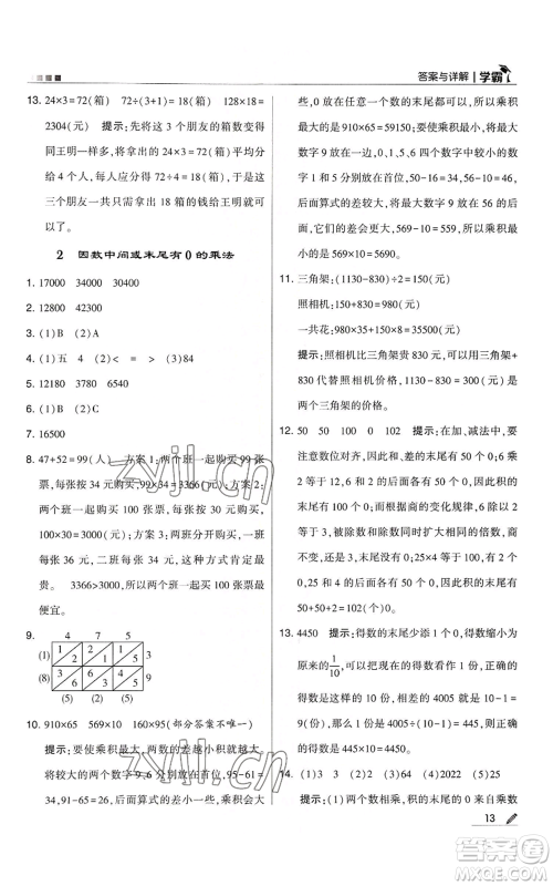 甘肃少年儿童出版社2022经纶学典学霸四年级上册数学人教版参考答案