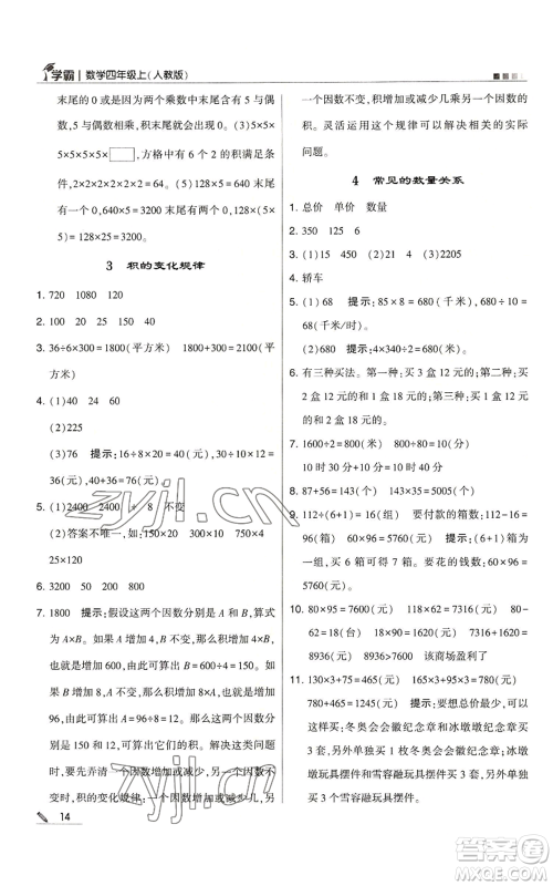 甘肃少年儿童出版社2022经纶学典学霸四年级上册数学人教版参考答案