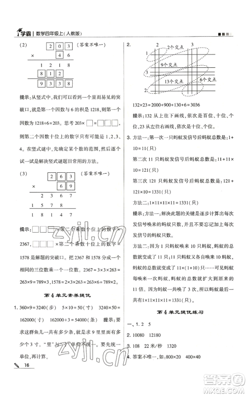 甘肃少年儿童出版社2022经纶学典学霸四年级上册数学人教版参考答案