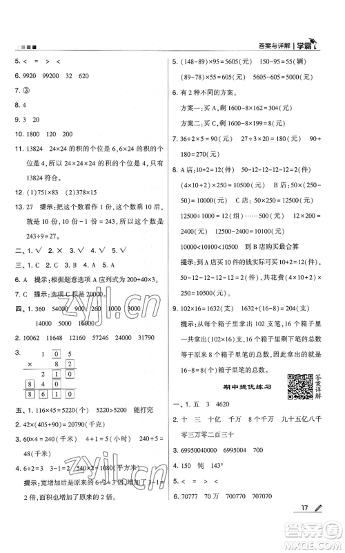 甘肃少年儿童出版社2022经纶学典学霸四年级上册数学人教版参考答案