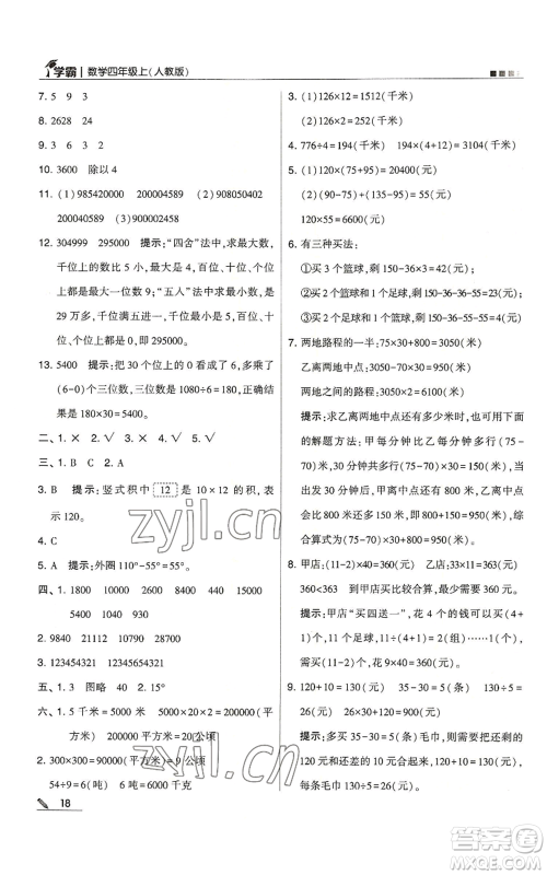 甘肃少年儿童出版社2022经纶学典学霸四年级上册数学人教版参考答案