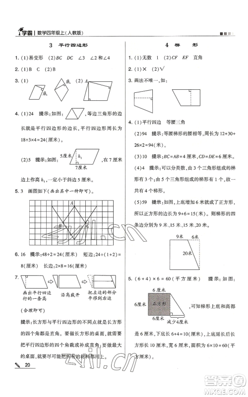 甘肃少年儿童出版社2022经纶学典学霸四年级上册数学人教版参考答案