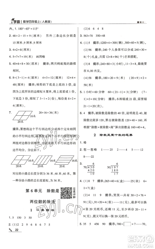 甘肃少年儿童出版社2022经纶学典学霸四年级上册数学人教版参考答案 甘肃少年儿童出版社2022经纶学典学霸四年级上册数学人教版参考答案
