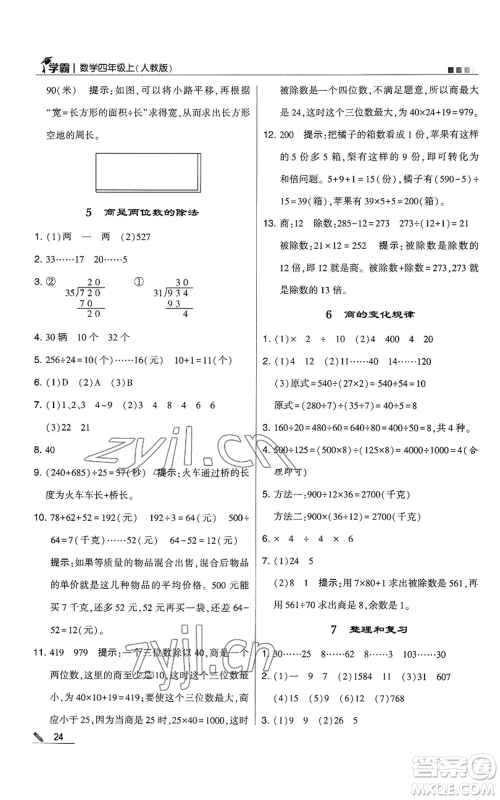 甘肃少年儿童出版社2022经纶学典学霸四年级上册数学人教版参考答案