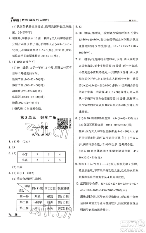 甘肃少年儿童出版社2022经纶学典学霸四年级上册数学人教版参考答案