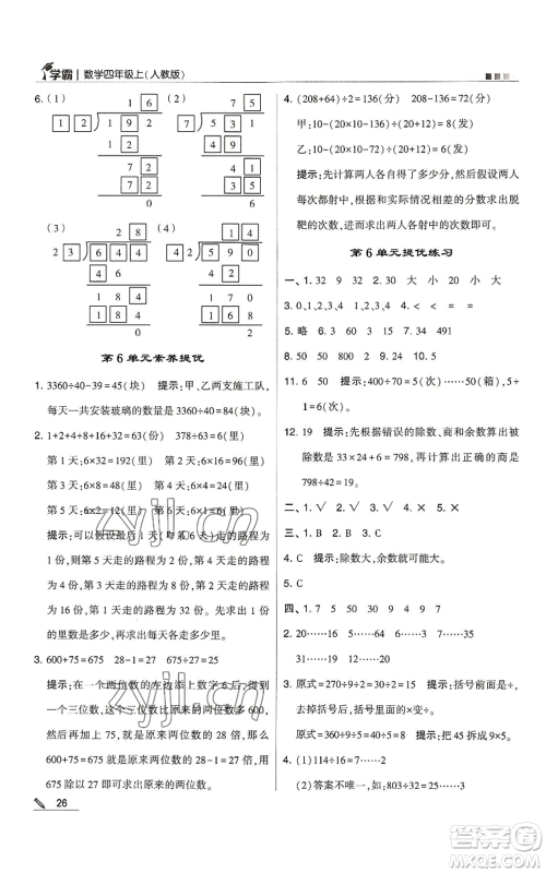 甘肃少年儿童出版社2022经纶学典学霸四年级上册数学人教版参考答案