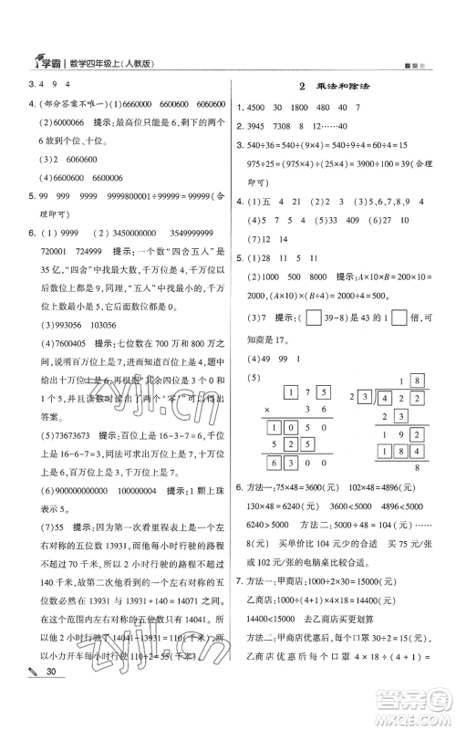 甘肃少年儿童出版社2022经纶学典学霸四年级上册数学人教版参考答案