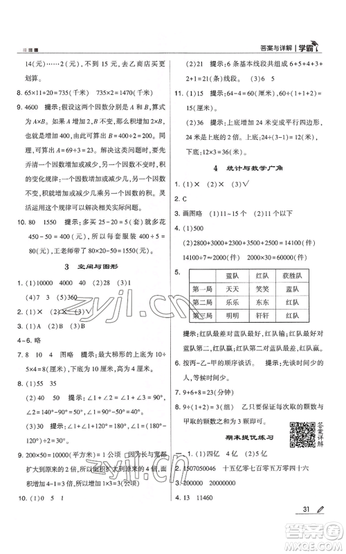 甘肃少年儿童出版社2022经纶学典学霸四年级上册数学人教版参考答案 甘肃少年儿童出版社2022经纶学典学霸四年级上册数学人教版参考答案