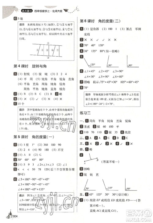 东北师范大学出版社2022北大绿卡四年级数学上册北师大版答案