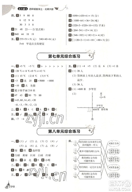 东北师范大学出版社2022北大绿卡四年级数学上册北师大版答案
